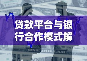 贷款平台与银行合作模式解析及用户理财指南