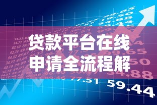 贷款平台在线申请全流程解析：从操作到理财避坑指南