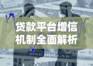 贷款平台增信机制全面解析：安全借贷必看指南