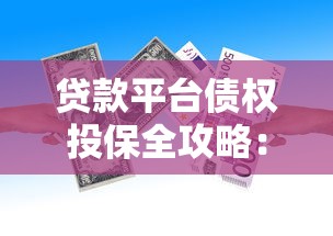 贷款平台债权投保全攻略：风险防控与保险配置技巧