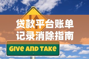 贷款平台账单记录消除指南：合法操作与风险解析