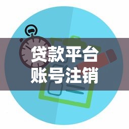 贷款平台账号注销全攻略：步骤详解与注意事项