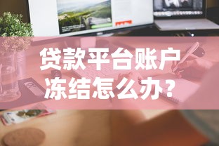 公主岭正规贷款平台盘点及避坑指南——2025最新理财攻略