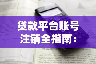 贷款平台账号注销全指南：步骤详解与注意事项