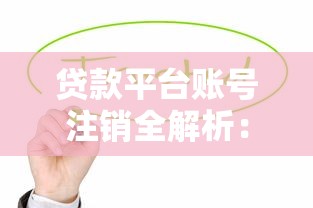 贷款平台账号注销全解析：保护信用与信息安全的关键步骤