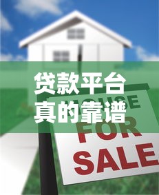 贷款平台真的靠谱吗？揭秘真伪辨别与避坑指南