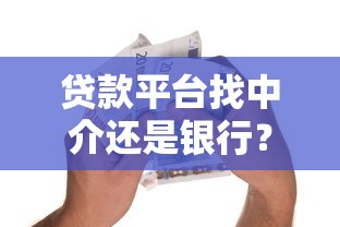 贷款平台哪个好下款额度高点：分享5个借款平台借钱容易通过
