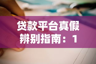 贷款平台真假辨别指南：10招教你避开陷阱