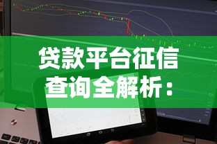 贷款平台征信查询全解析：如何守护你的信用资产？