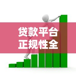 贷款平台正规性全解析：如何选择安全可靠的借款渠道