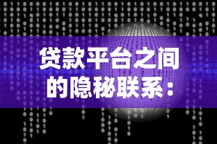 贷款平台之间的隐秘联系：数据共享与行业协作机制解析