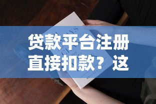 像幸福生活好下款的口子：梳理5个靠谱的借钱平台
