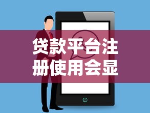 贷款平台注册使用会显示在征信报告吗