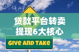 贷款平台转卖提现6大核心要点：风险、流程与实战避坑指南