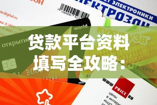 贷款平台资料填写全攻略：如何高效申请并提升额度