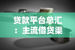 贷款平台总汇：主流借贷渠道与理财选择指南