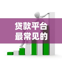 贷款平台最常见的十大套路揭秘：避开这些陷阱才能安心借钱