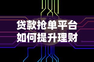 遭遇网贷平台恐吓如何维权？手把手教你合法投诉流程