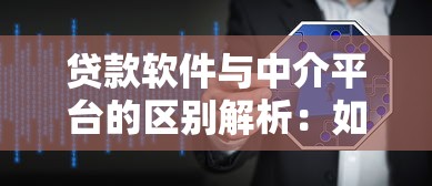 贷款软件与中介平台的区别解析：如何安全借贷理财