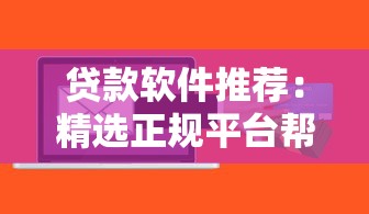 贷款软件推荐：精选正规平台帮你安全借钱省利息