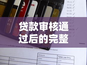 贷款审核通过后的完整操作指南：从放款到还款全解析