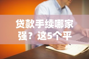 贷款手续哪家强？这5个平台省心又靠谱