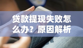 微信借钱不认了怎么封号，分享五个征信花手机上太高利息贷款软件