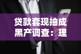 贷款套现抽成黑产调查：理财达人的风险警示