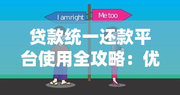 贷款统一还款平台使用全攻略：优缺点对比与实战技巧
