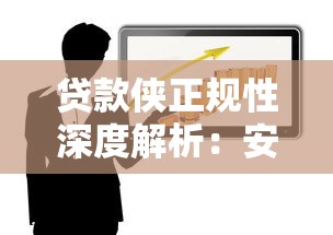 贷款侠正规性深度解析：安全、风险与使用全指南