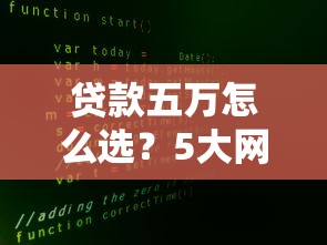 贷款五万怎么选？5大网贷平台真实评测+避坑指南