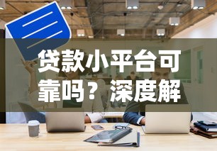 不上征信的借钱软件：推荐5个网贷平台容易下款