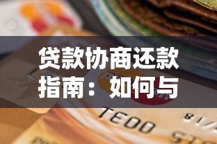 贷款协商还款指南：如何与平台达成双赢方案