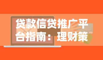贷款信贷推广平台指南：理财策略与风险规避技巧