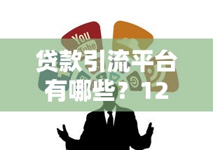 贷款引流平台有哪些？12个实战渠道破解获客难题