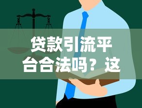 贷款引流平台合法吗？这些法律红线必须知道