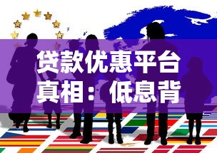贷款优惠平台真相：低息背后藏了多少陷阱？