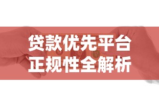 贷款优先平台正规性全解析：安全借贷必看指南