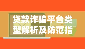 贷款诈骗平台类型解析及防范指南