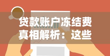 贷款账户冻结费真相解析：这些费用合理吗？