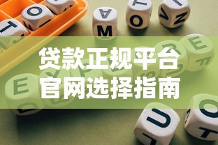 18岁必看！超全借钱平台攻略 低门槛也能轻松过审