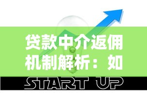 贷款中介返佣机制解析：如何通过理财思维优化资金成本