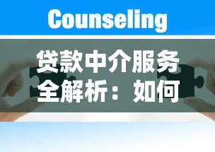 贷款中介服务全解析：如何通过专业顾问优化资金配置