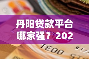 丹阳贷款平台哪家强？2025年最全测评与选择指南