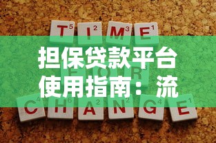 担保贷款平台使用指南：流程、注意事项与实操技巧