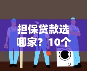 担保贷款选哪家？10个安全平台对比与避坑指南