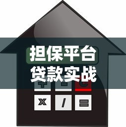 担保平台贷款实战指南：5步解决资金难题