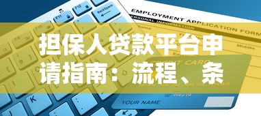 担保人贷款平台申请指南：流程、条件与风险解析