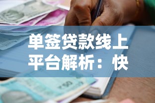 单签贷款线上平台解析：快速借款与理财规划全指南
