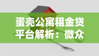蛋壳公寓租金贷平台解析：微众银行合作模式与风险警示